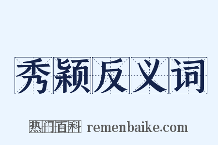 秀颖反义词是什么意思的图片
